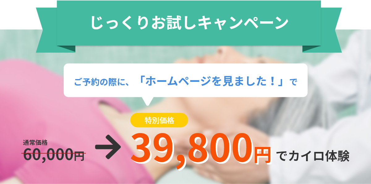 じっくりお試しキャンペーン